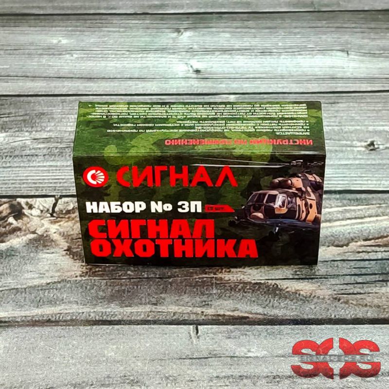 Набор № 3 - Сигнал Охотника в пластике производства АО Сигнал  (Челябинск)